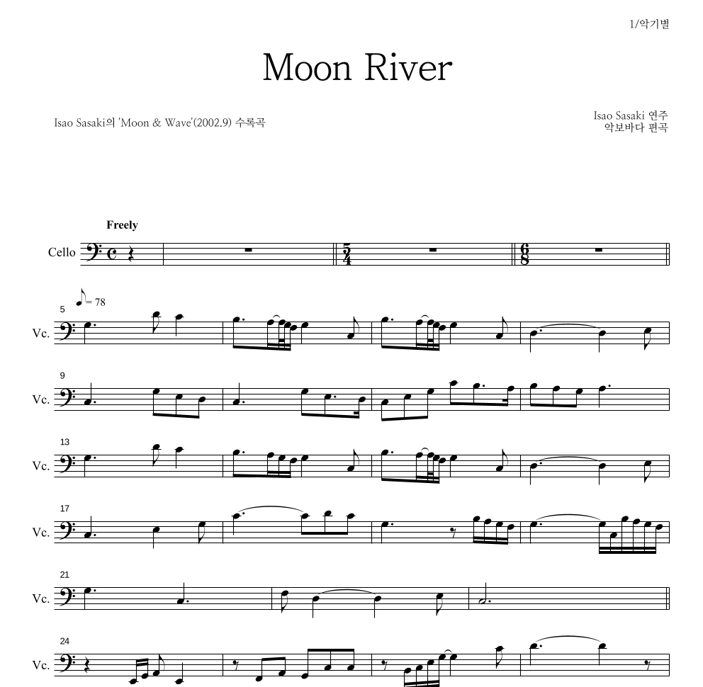 Isao Sasaki - Moon River 첼로 파트보 악보 