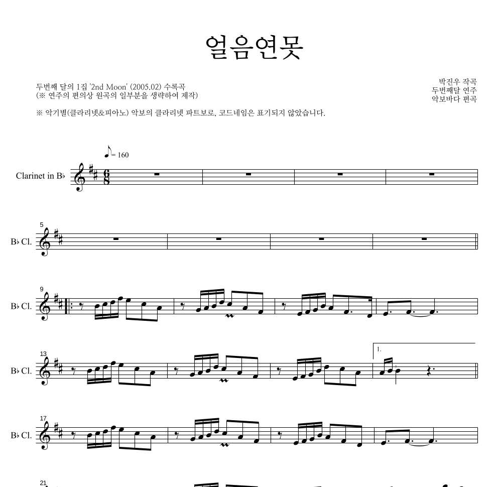 두번째 달 - 얼음연못 클라리넷 파트보 악보 