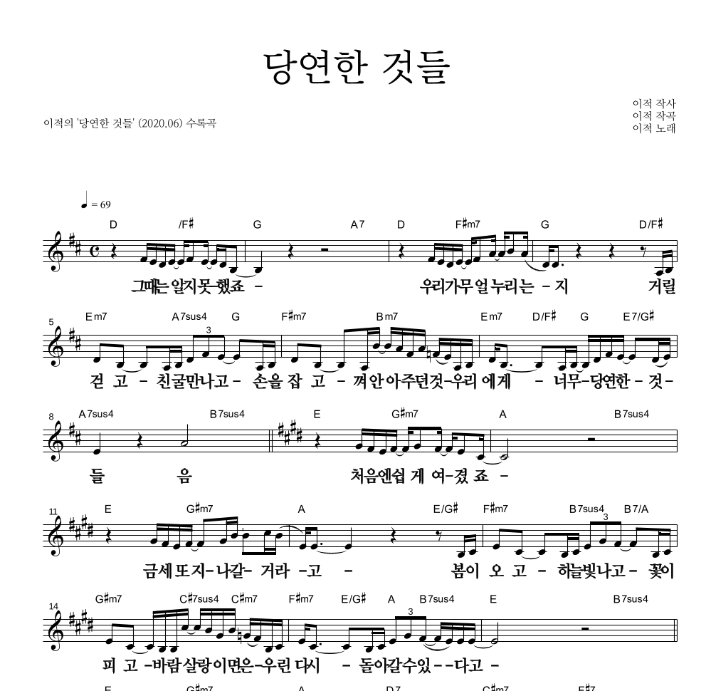 이적 - 당연한 것들 멜로디 큰가사 악보 