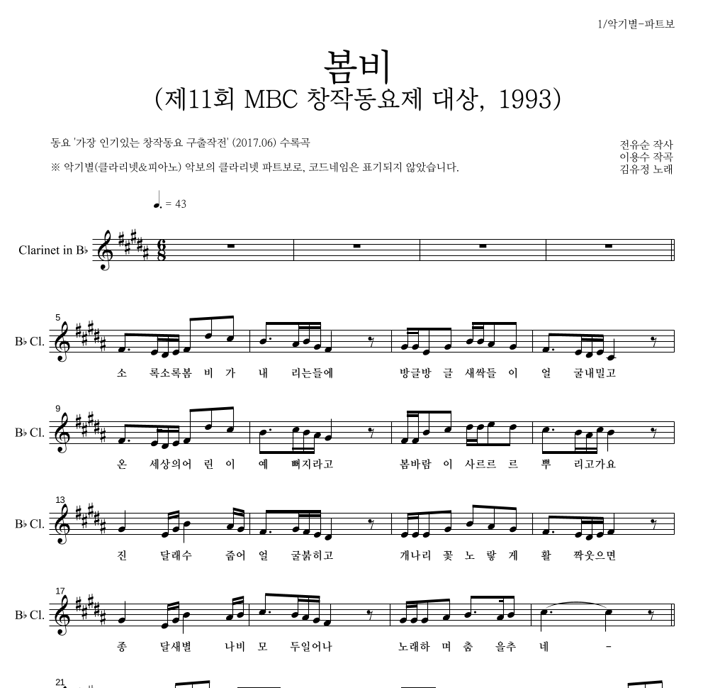 동요 - 봄비 (제11회 MBC 창작동요제 대상, 1993) 클라리넷 파트보 악보 