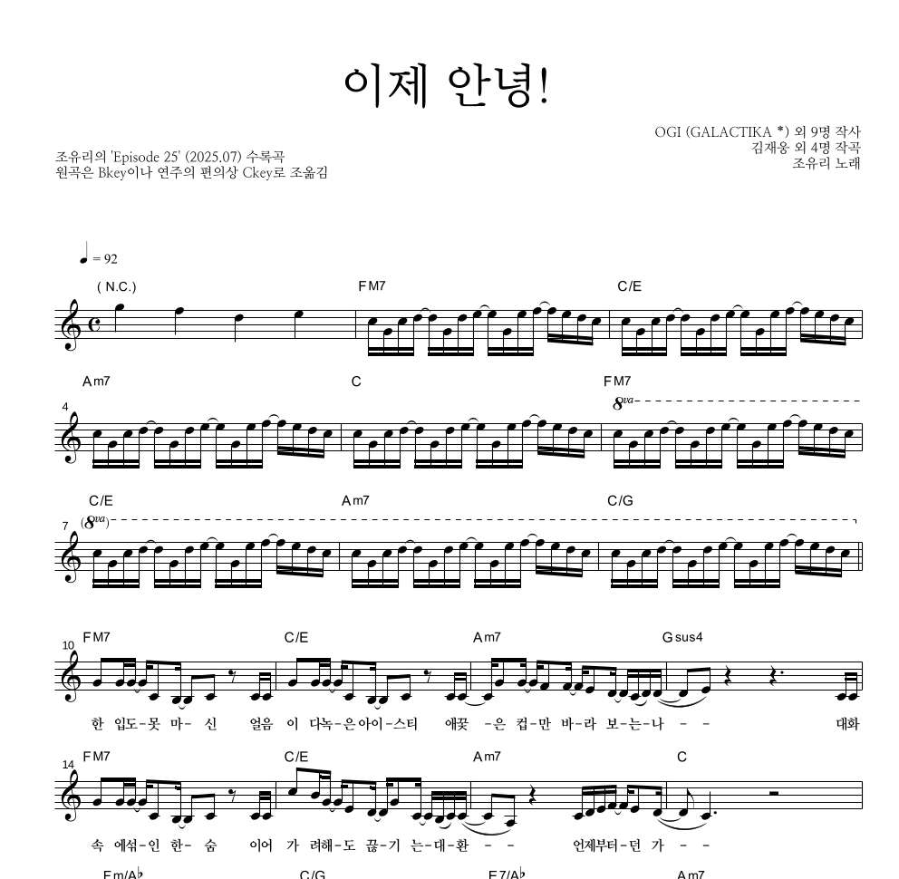 조유리 - 이제 안녕! 멜로디 악보 