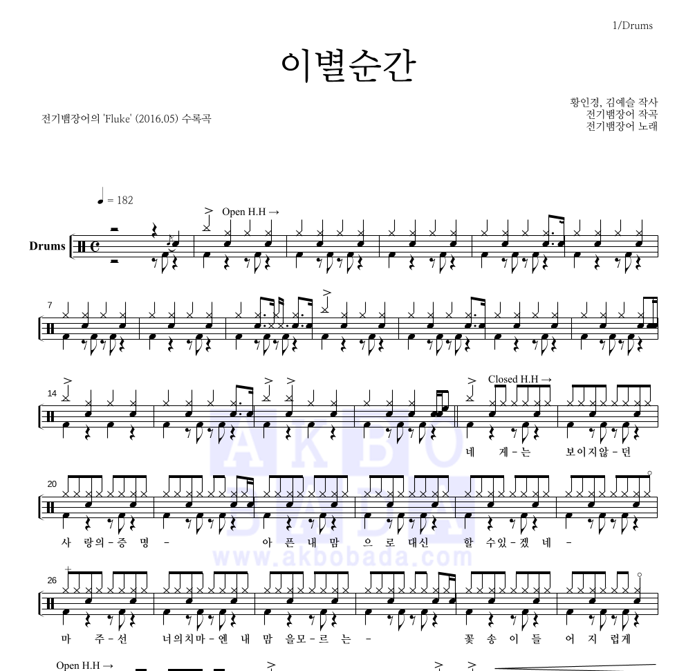 전기뱀장어 - 이별순간 드럼(Tab) 악보 