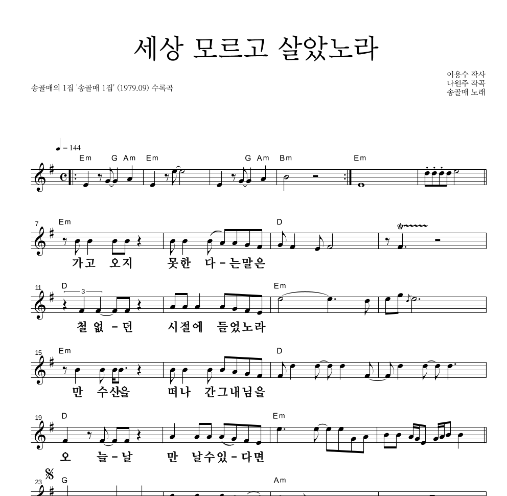 송골매 - 세상 모르고 살았노라 멜로디 큰가사 악보 