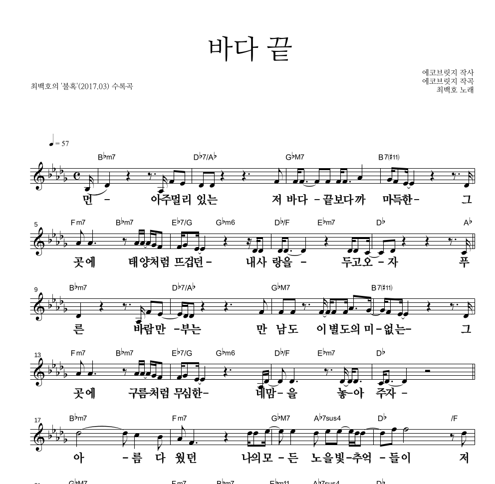 최백호 - 바다 끝 멜로디 큰가사 악보 