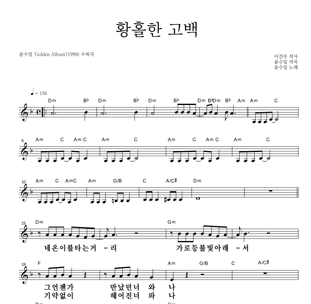 윤수일 - 황홀한 고백 멜로디 큰가사 악보 