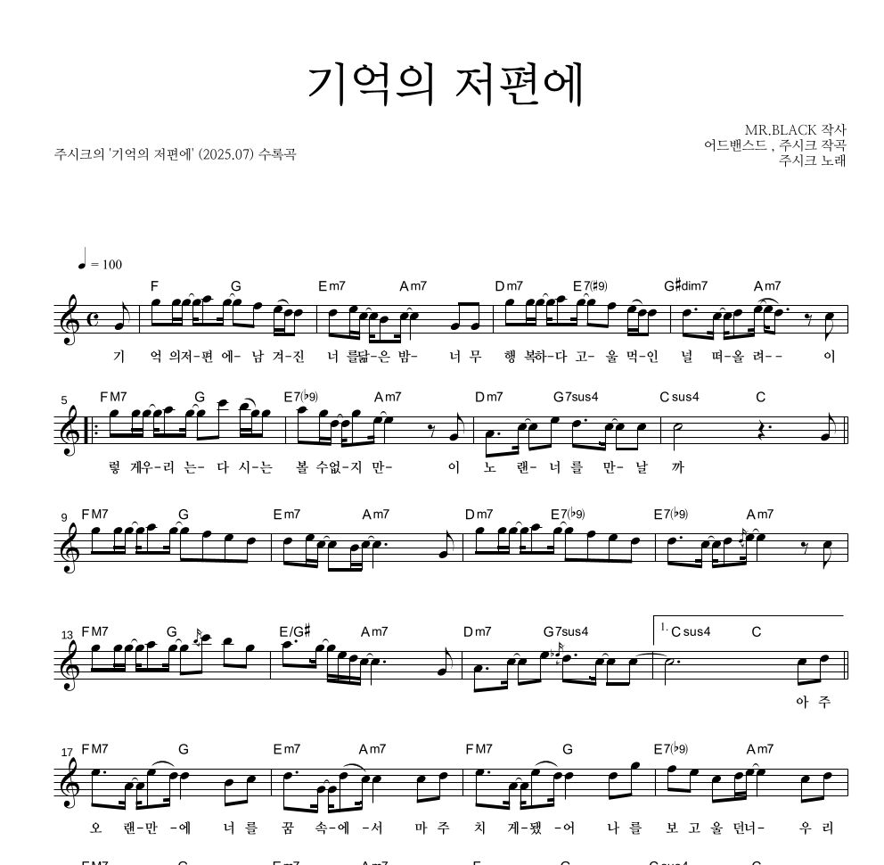 주시크 - 기억의 저편에 멜로디 악보 