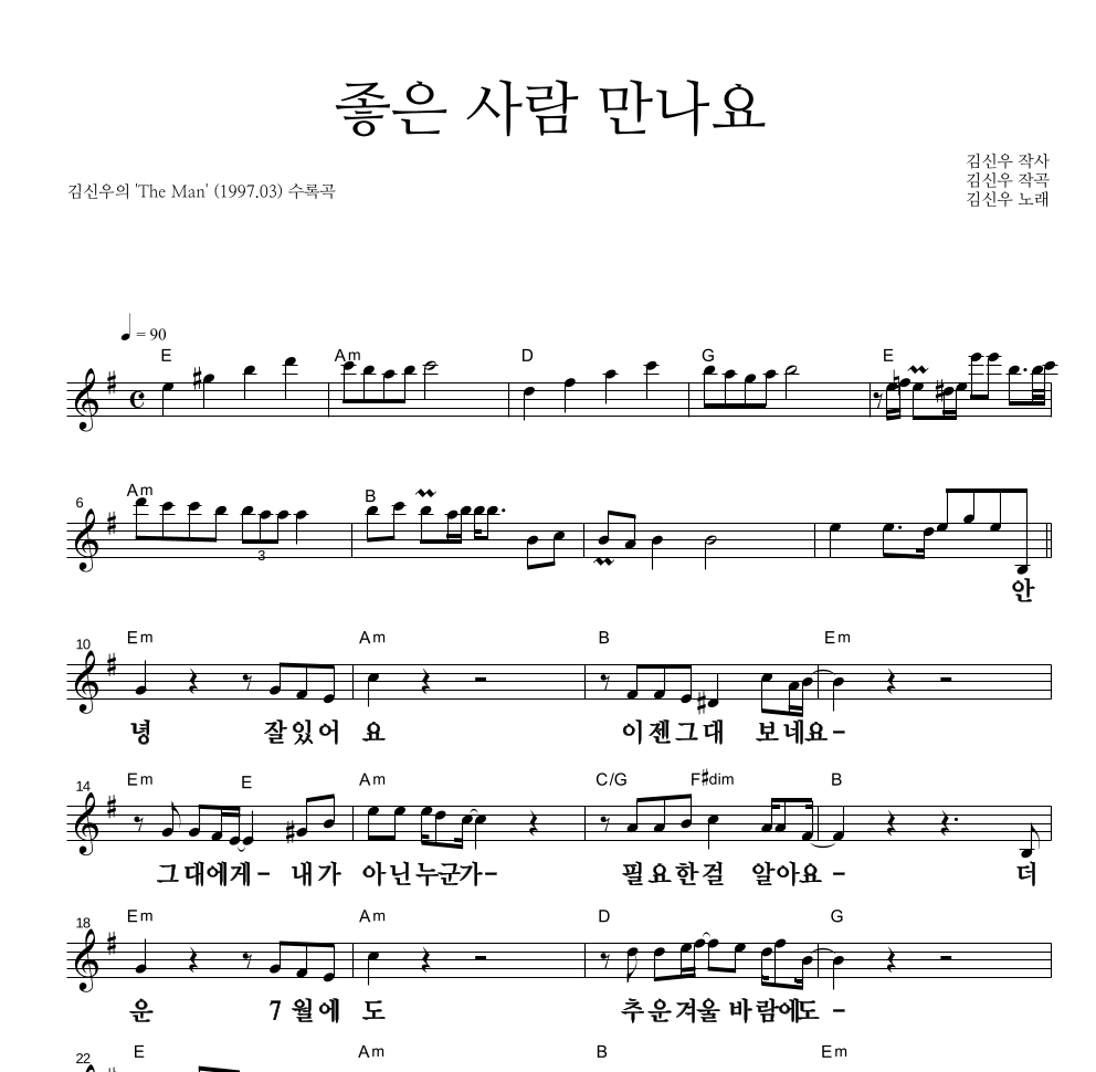 김신우 - 좋은 사람 만나요 멜로디 큰가사 악보 