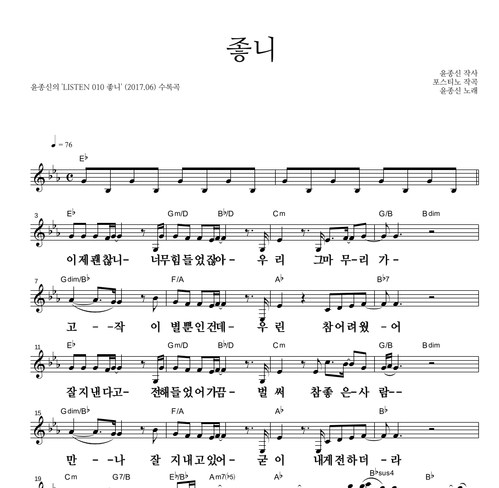 윤종신 - 좋니 멜로디 큰가사 악보 