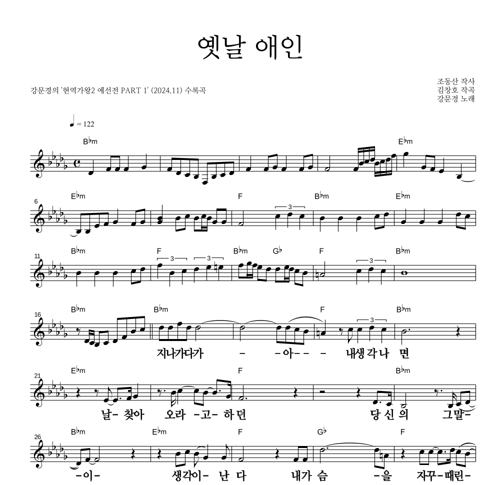 강문경 - 옛날 애인 멜로디 큰가사 악보 