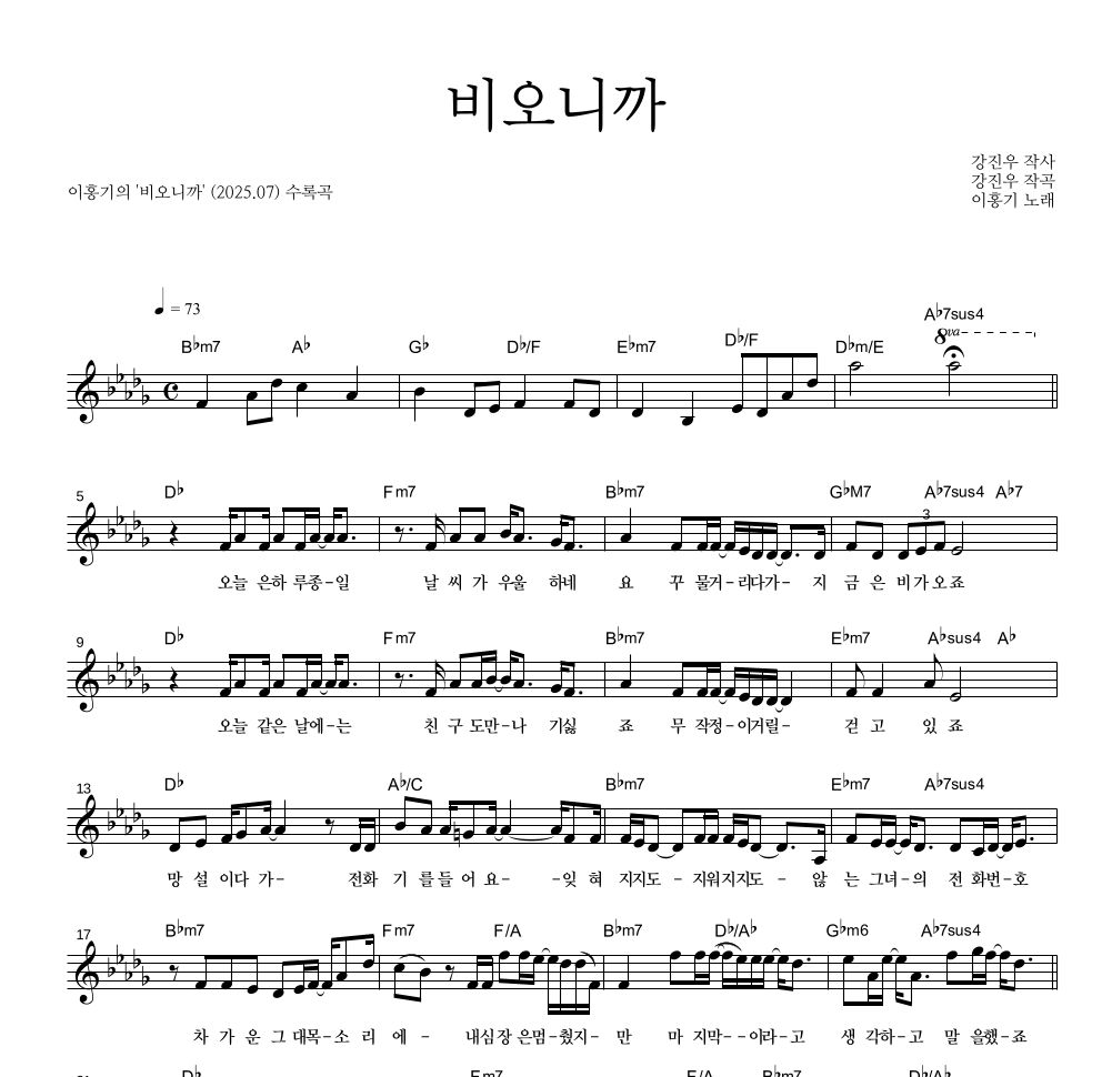 이홍기 - 비오니까 멜로디 악보 