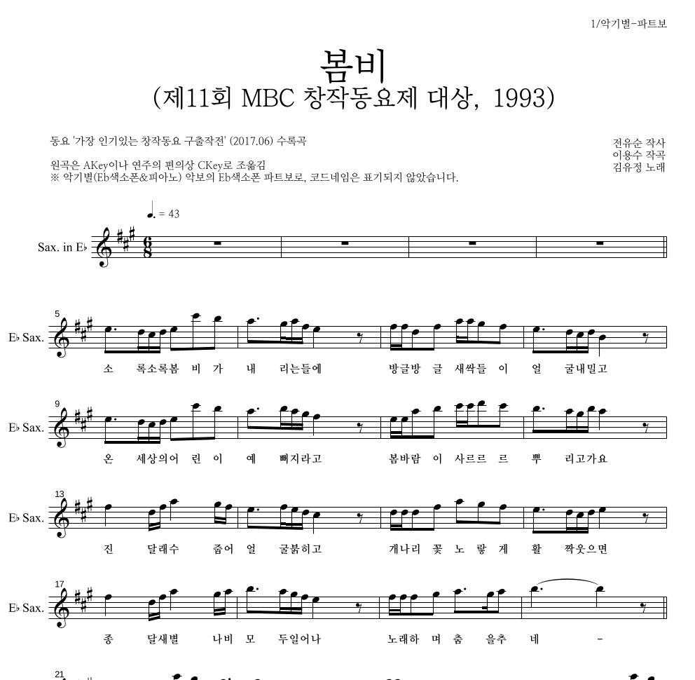 동요 - 봄비 (제11회 MBC 창작동요제 대상, 1993) Eb색소폰 파트보 악보 