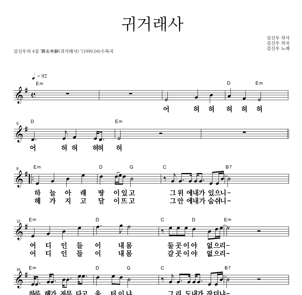 김신우 - 귀거래사 멜로디 큰가사 악보 