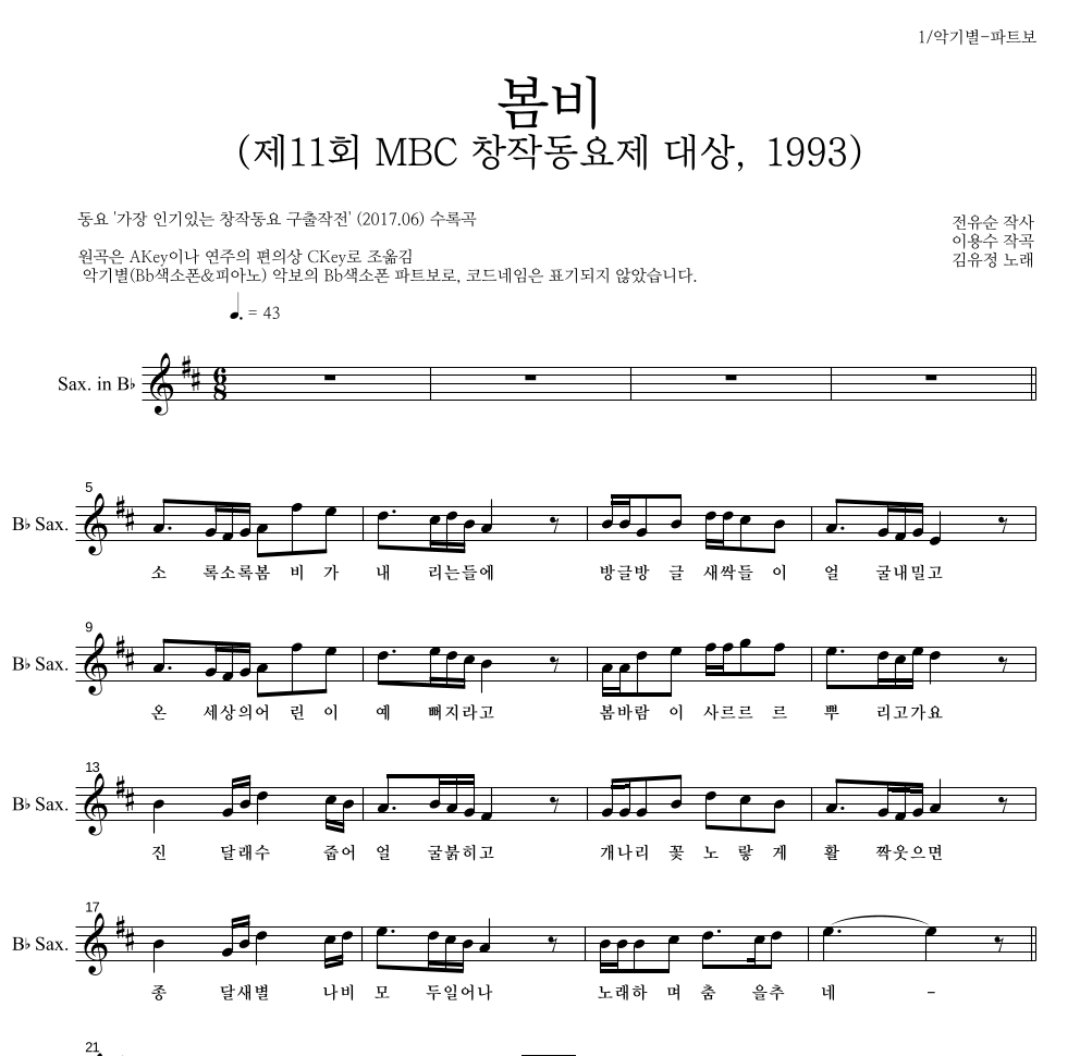 동요 - 봄비 (제11회 MBC 창작동요제 대상, 1993) Bb색소폰 파트보 악보 