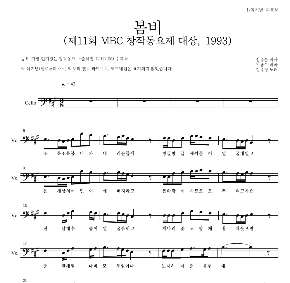 동요 - 봄비 (제11회 MBC 창작동요제 대상, 1993) 첼로 파트보 악보 