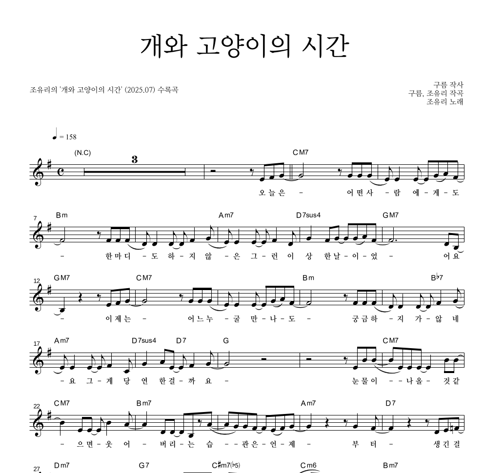 조유리 - 개와 고양이의 시간 멜로디 악보 