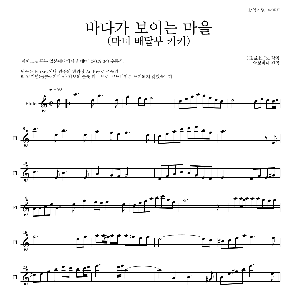 Hisaishi Joe - 海の見える街 / 바다가 보이는 마을 (마녀 배달부 키키) 플룻 파트보 악보 
