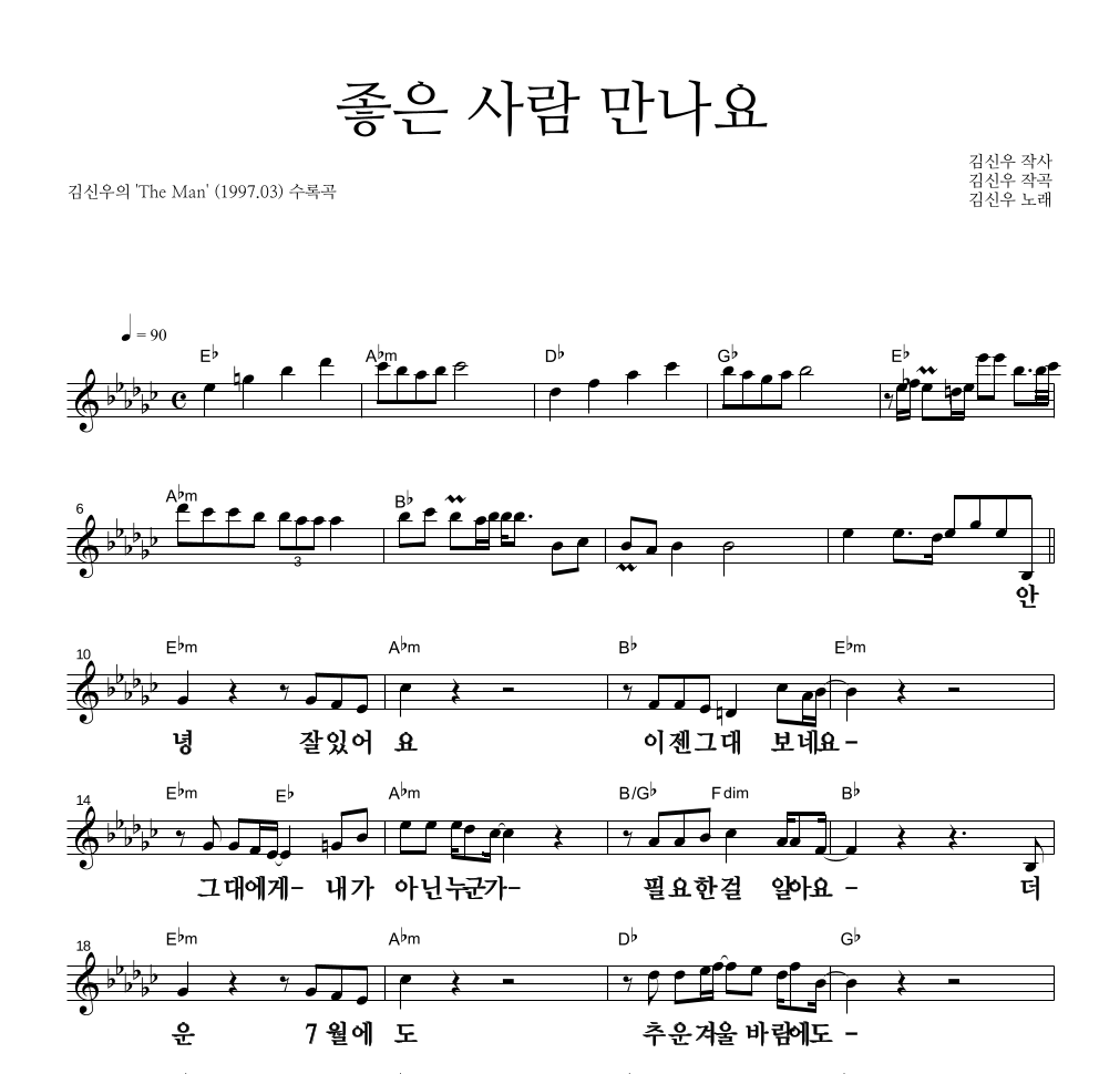 김신우 - 좋은 사람 만나요 멜로디 큰가사 악보 