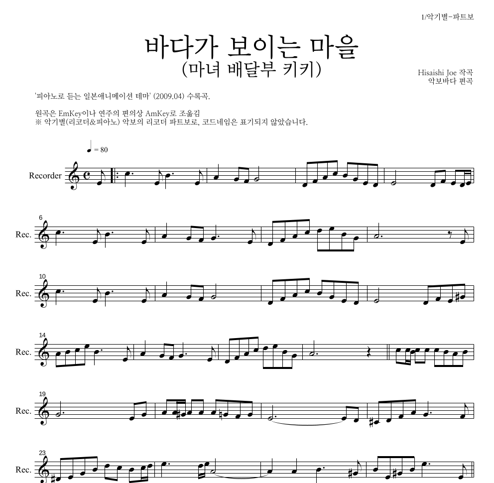Hisaishi Joe - 海の見える街 / 바다가 보이는 마을 (마녀 배달부 키키) 리코더 파트보 악보 