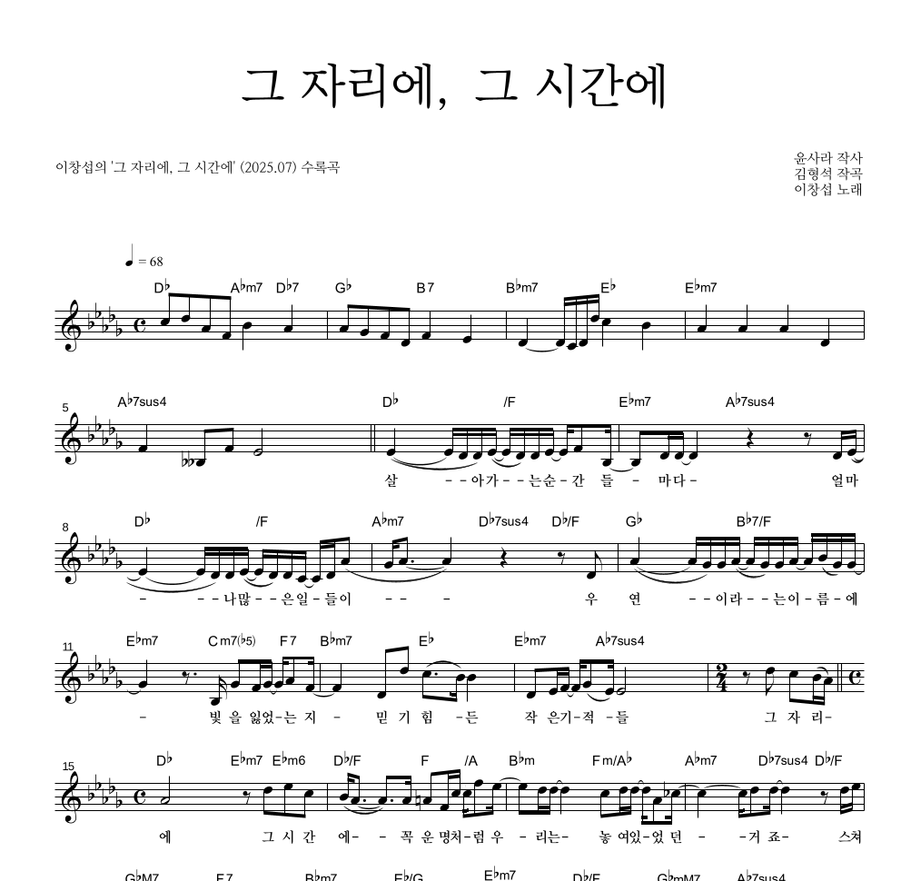 이창섭 - 그 자리에, 그 시간에 멜로디 악보 
