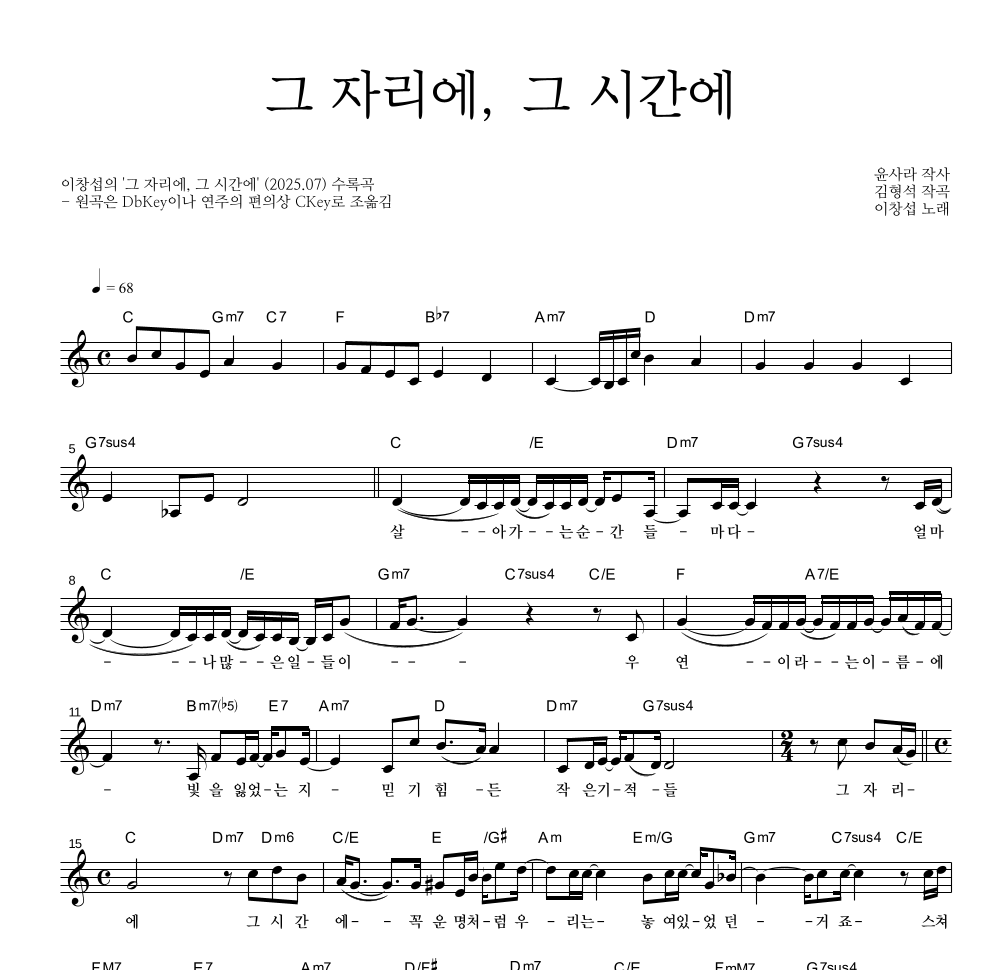 이창섭 - 그 자리에, 그 시간에 멜로디 악보 