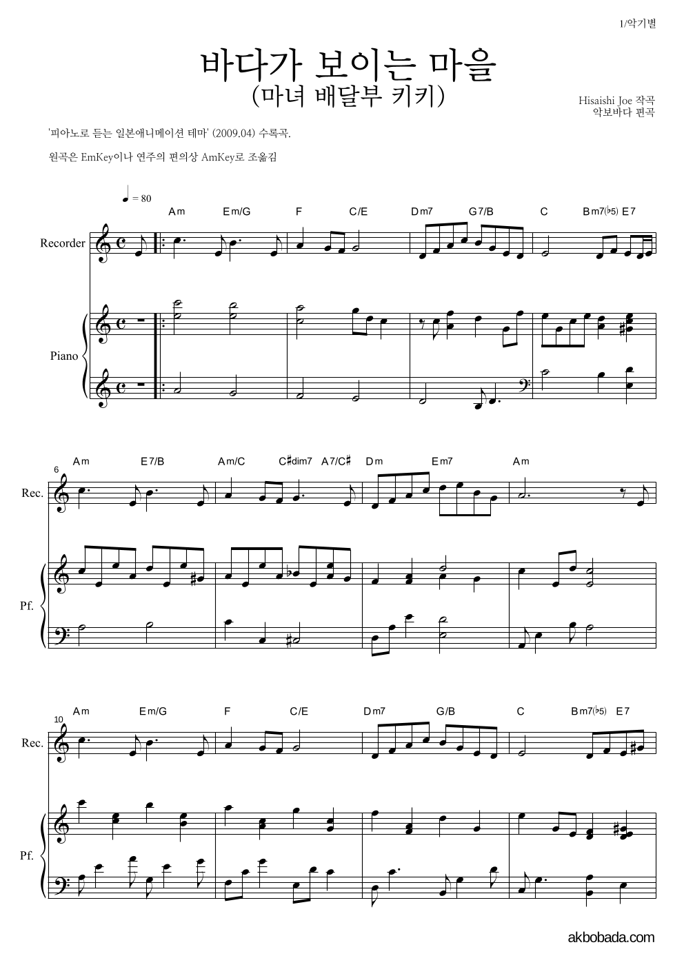 Hisaishi Joe - 海の見える街 / 바다가 보이는 마을 (마녀 배달부 키키) 리코더&피아노 악보 