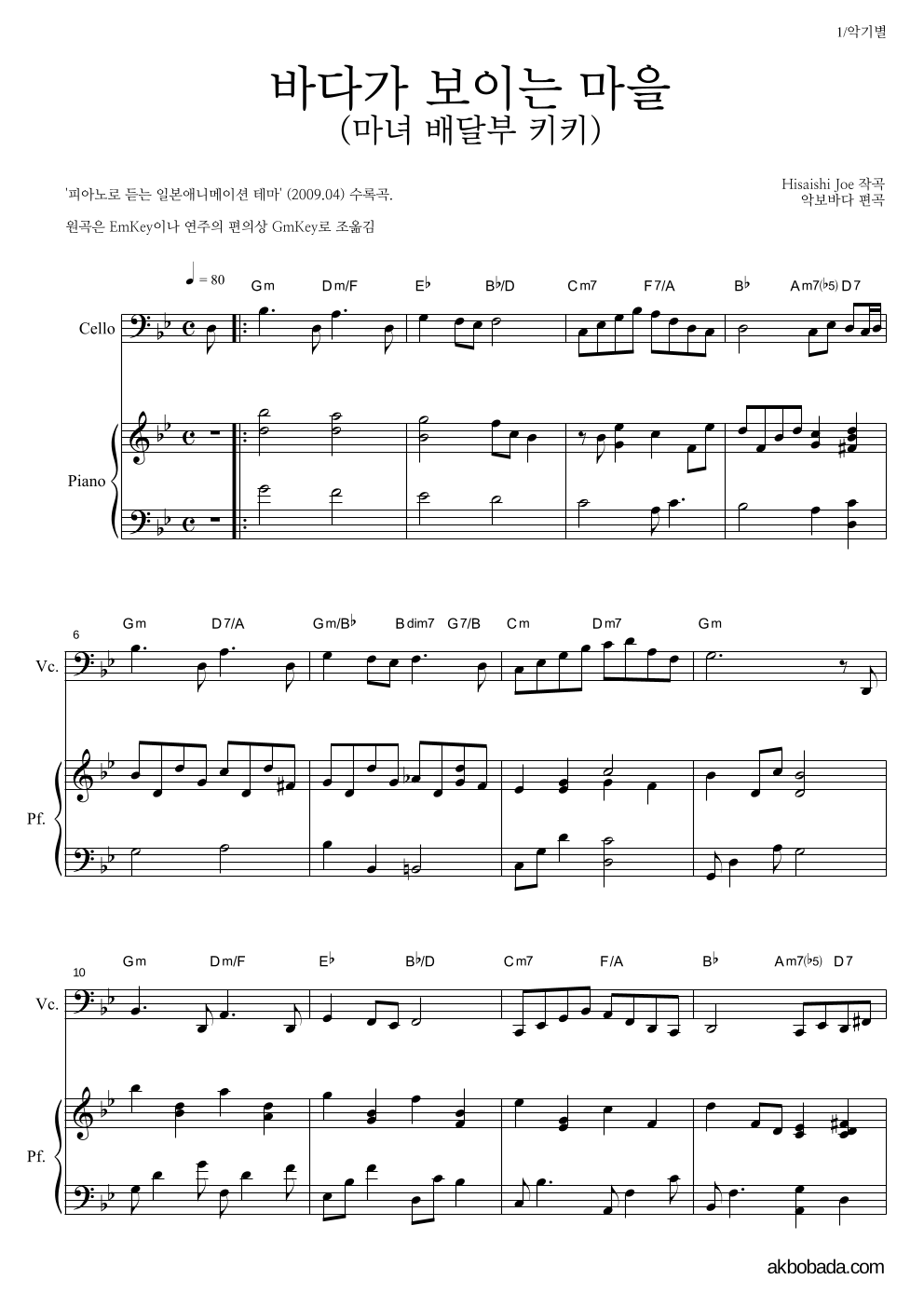 Hisaishi Joe - 海の見える街 / 바다가 보이는 마을 (마녀 배달부 키키) 첼로&피아노 악보 