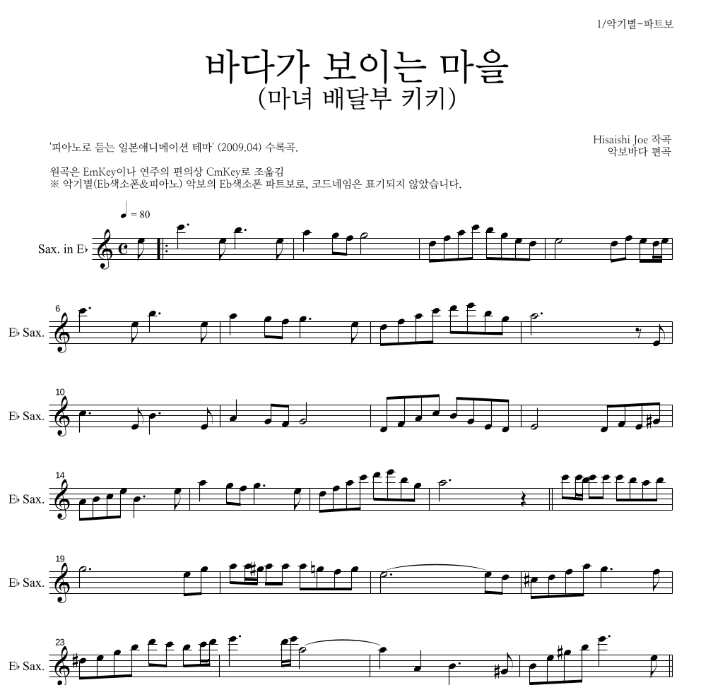 Hisaishi Joe - 海の見える街 / 바다가 보이는 마을 (마녀 배달부 키키) Eb색소폰 파트보 악보 