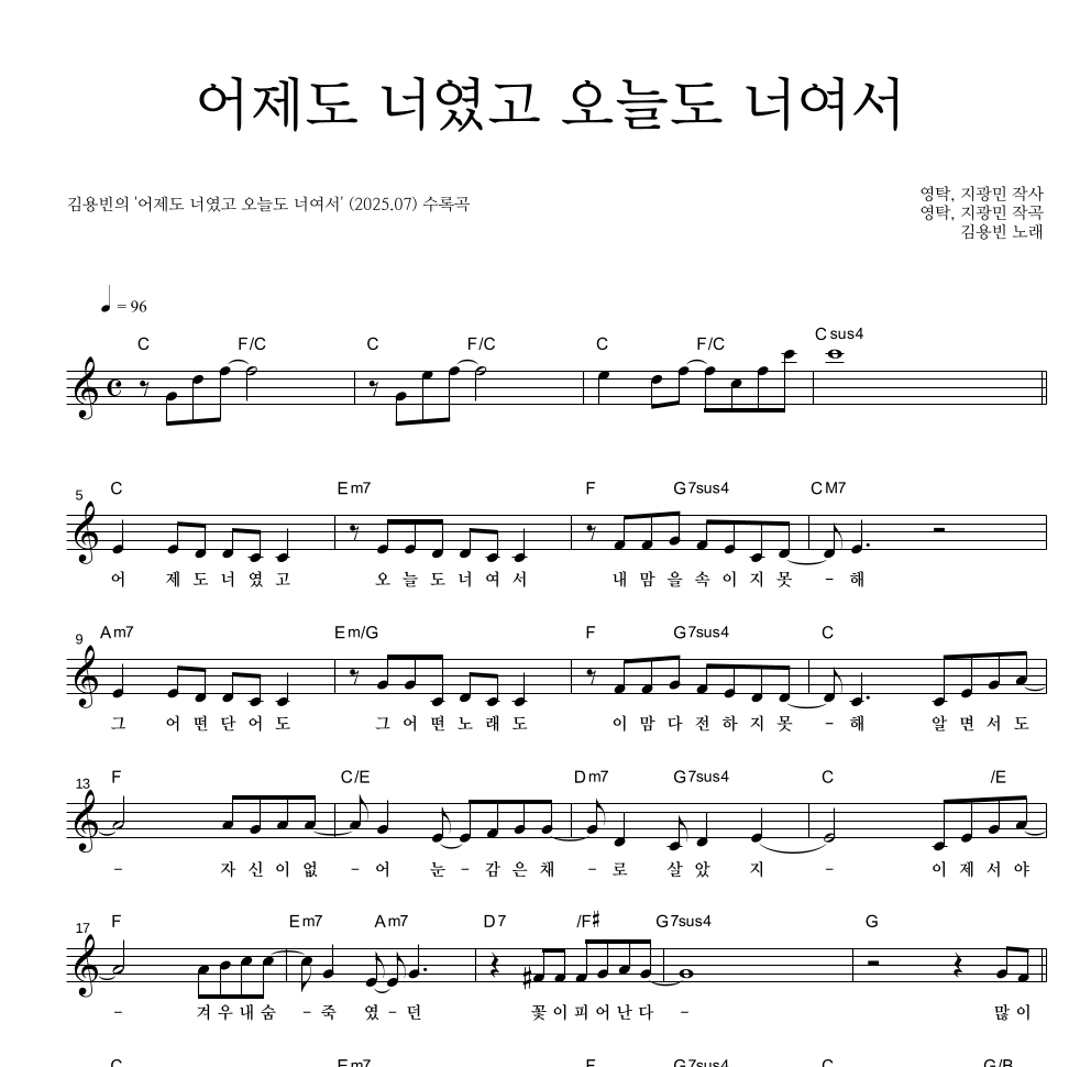 김용빈 - 어제도 너였고 오늘도 너여서 멜로디 악보 