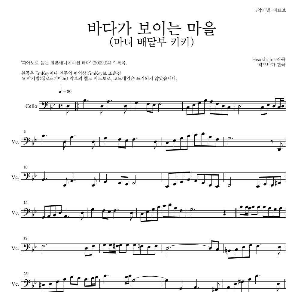 Hisaishi Joe - 海の見える街 / 바다가 보이는 마을 (마녀 배달부 키키) 첼로 파트보 악보 