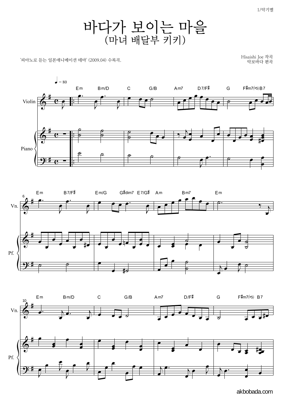 Hisaishi Joe - 海の見える街 / 바다가 보이는 마을 (마녀 배달부 키키) 바이올린&피아노 악보 