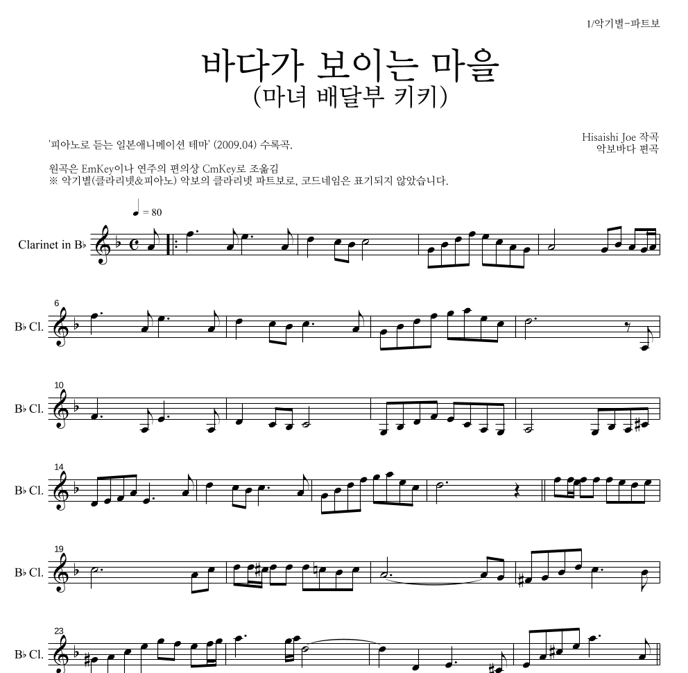 Hisaishi Joe - 海の見える街 / 바다가 보이는 마을 (마녀 배달부 키키) 클라리넷 파트보 악보 
