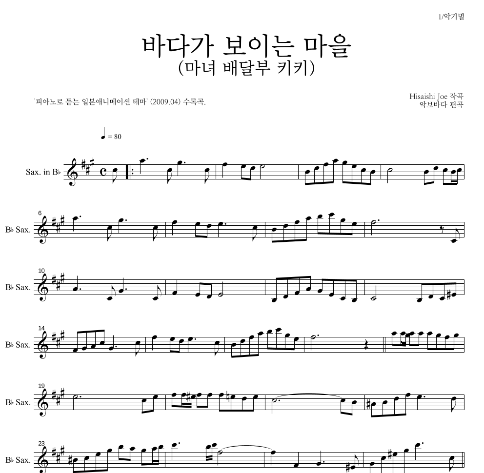 Hisaishi Joe - 海の見える街 / 바다가 보이는 마을 (마녀 배달부 키키) Bb색소폰 파트보 악보 