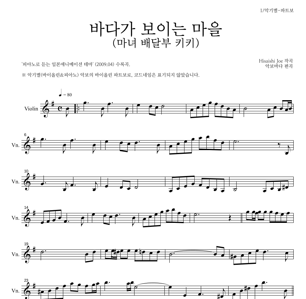Hisaishi Joe - 海の見える街 / 바다가 보이는 마을 (마녀 배달부 키키) 바이올린 파트보 악보 