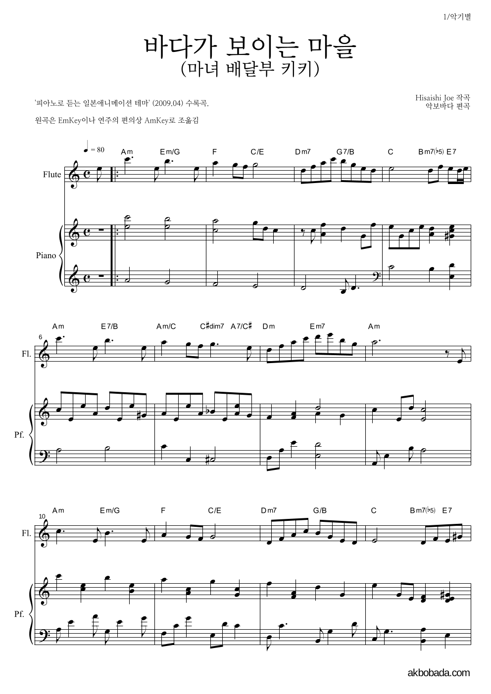 Hisaishi Joe - 海の見える街 / 바다가 보이는 마을 (마녀 배달부 키키) 플룻&피아노 악보 