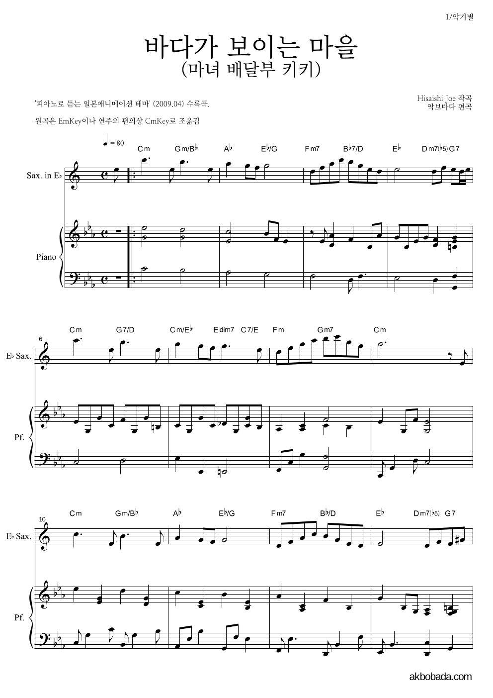 Hisaishi Joe - 海の見える街 / 바다가 보이는 마을 (마녀 배달부 키키) Eb색소폰&피아노 악보 