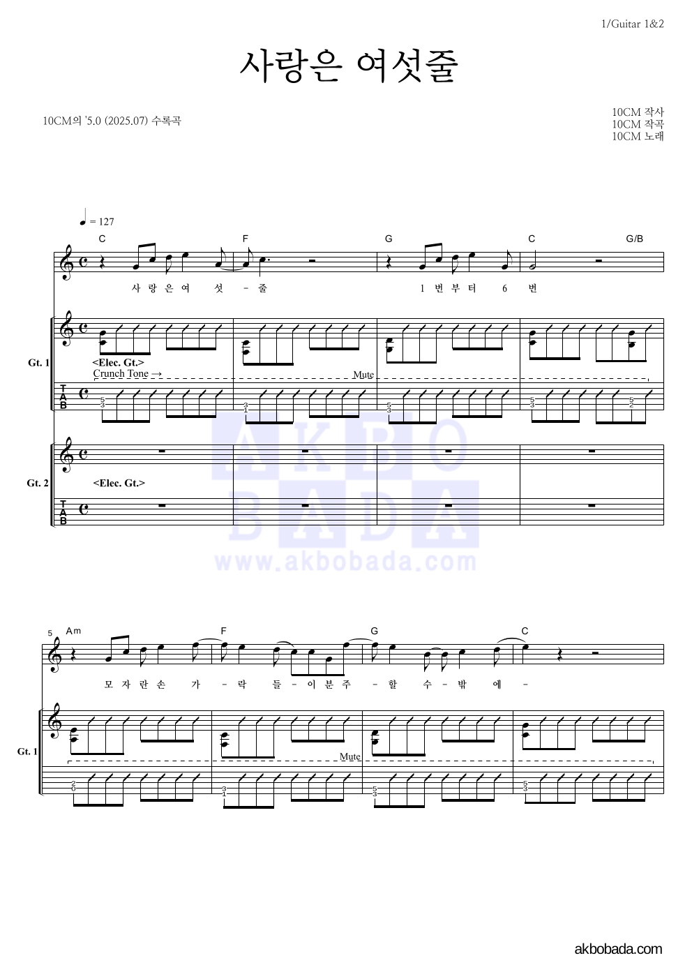 10CM - 사랑은 여섯줄 기타 악보 