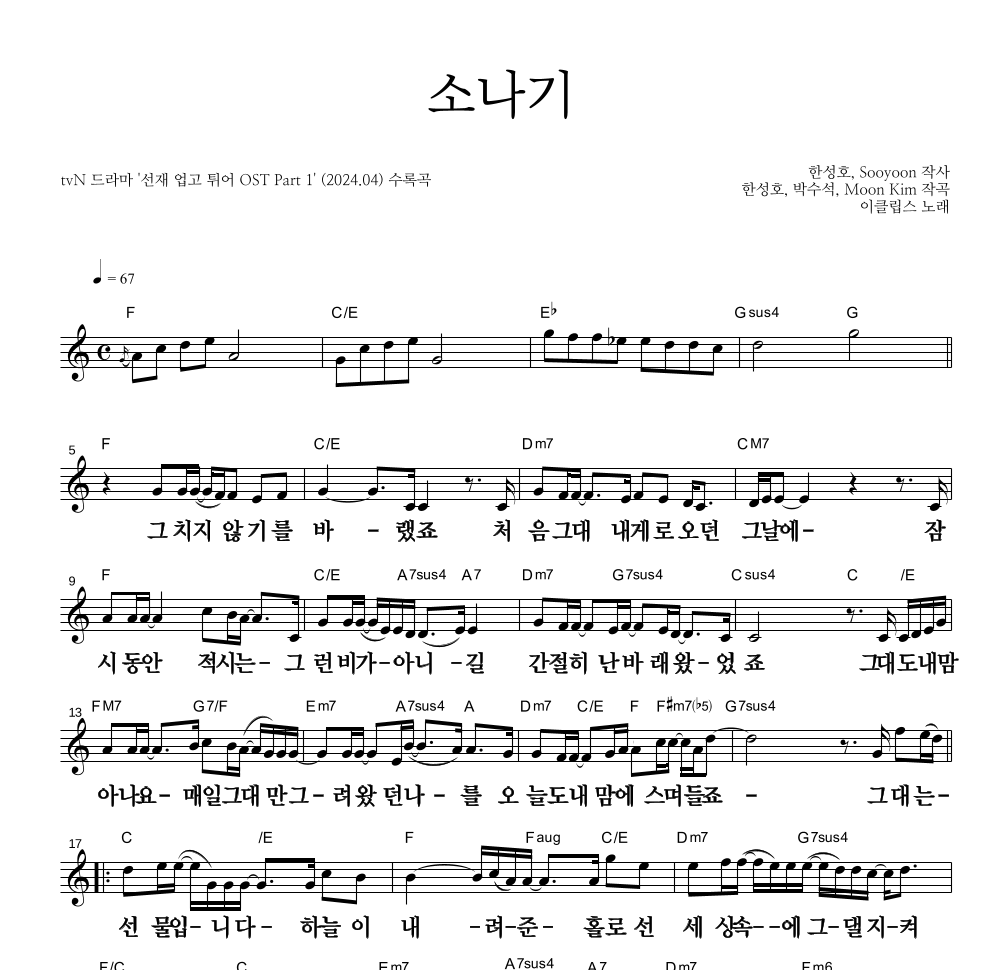 이클립스 - 소나기 멜로디 큰가사 악보 