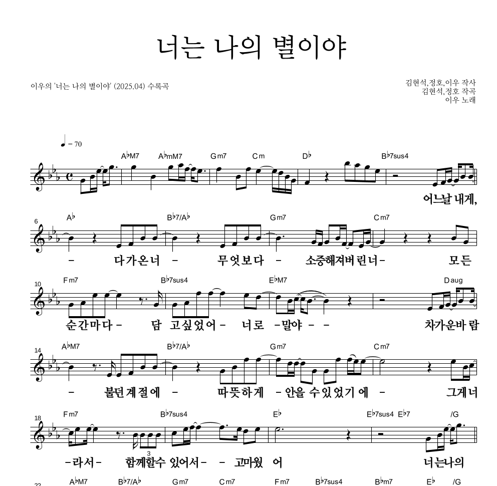 이우 - 너는 나의 별이야 멜로디 큰가사 악보 