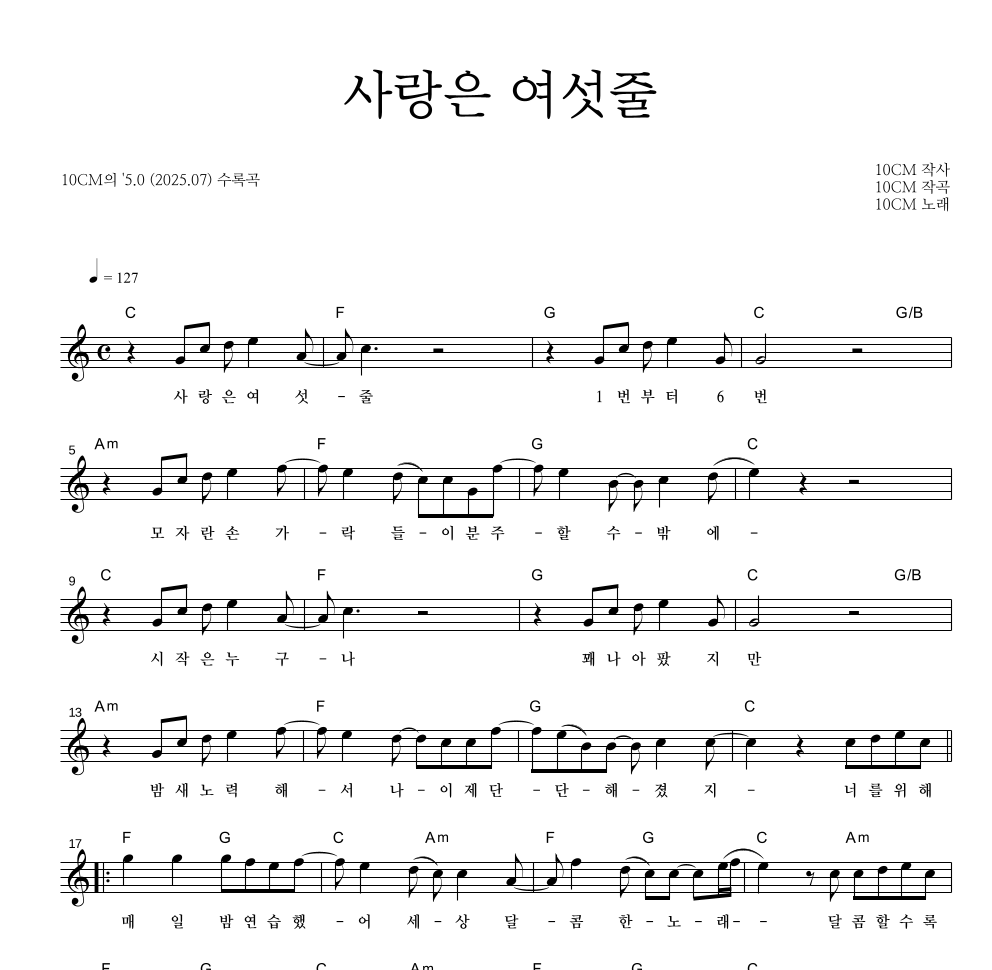 10CM - 사랑은 여섯줄 멜로디 악보 