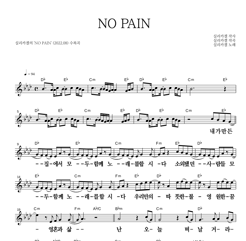 실리카겔 - NO PAIN 멜로디 큰가사 악보 