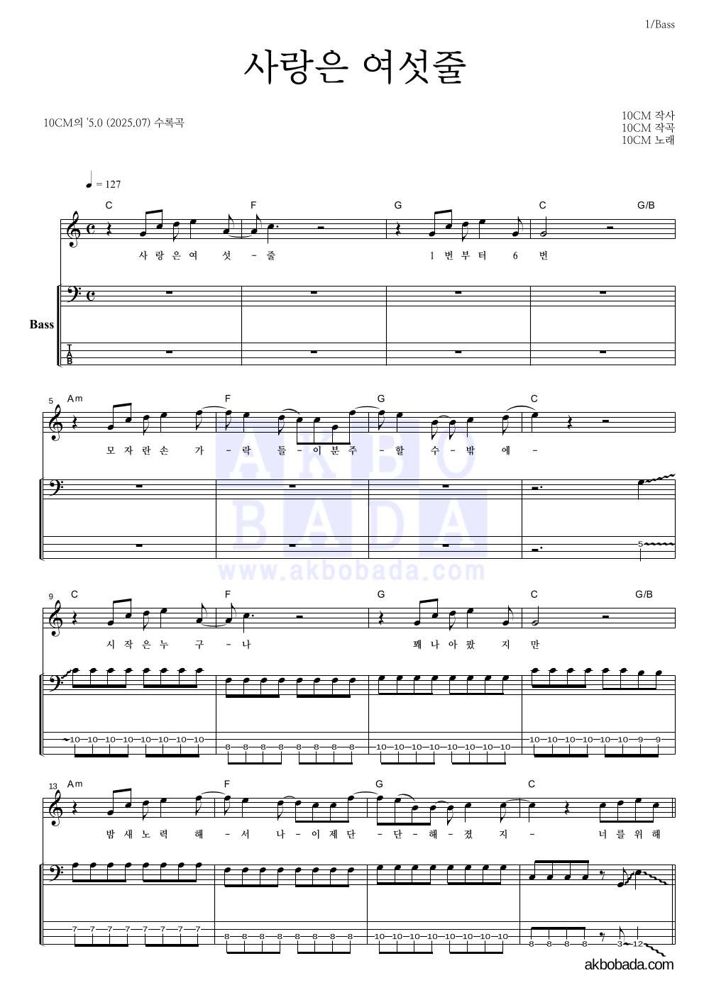 10CM - 사랑은 여섯줄 베이스 악보 