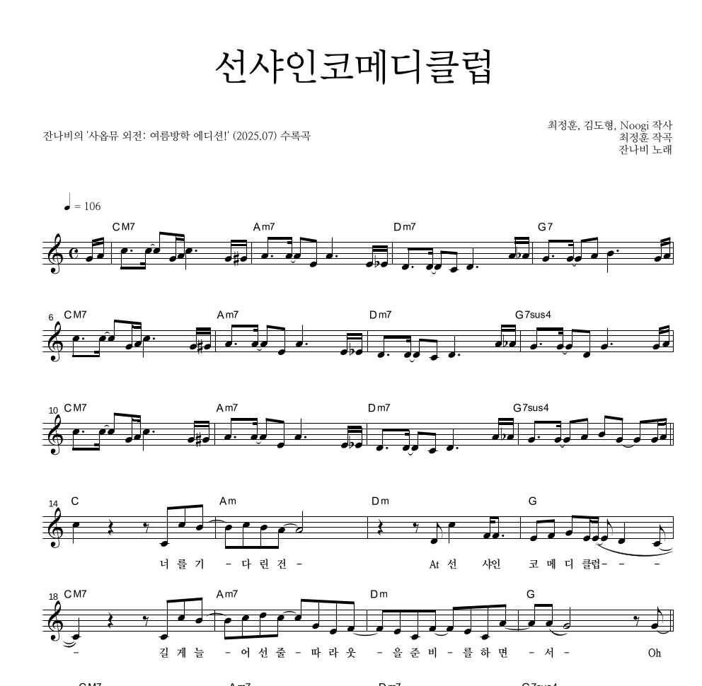 잔나비 - 선샤인코메디클럽 멜로디 악보 