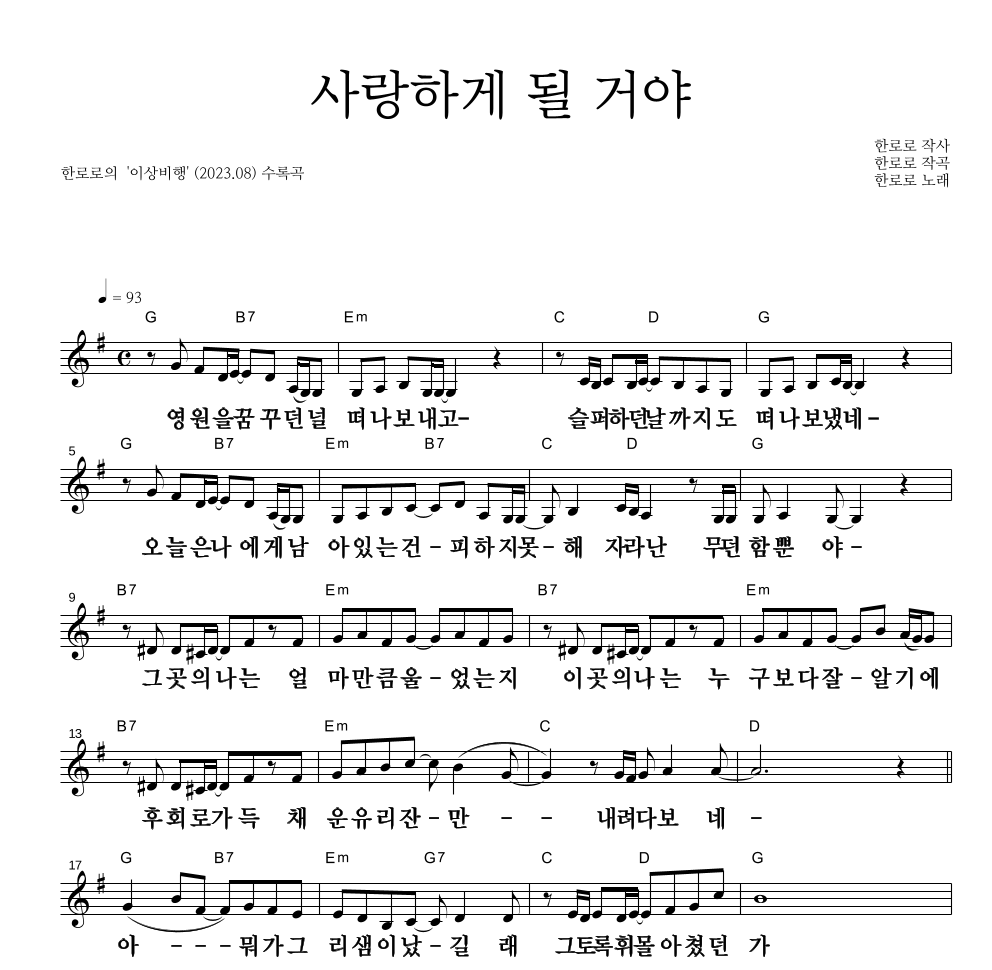 한로로 - 사랑하게 될 거야 멜로디 큰가사 악보 