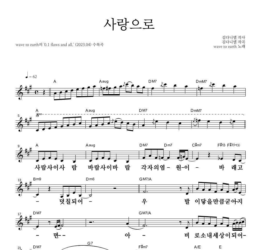 wave to earth - 사랑으로 멜로디 큰가사 악보 