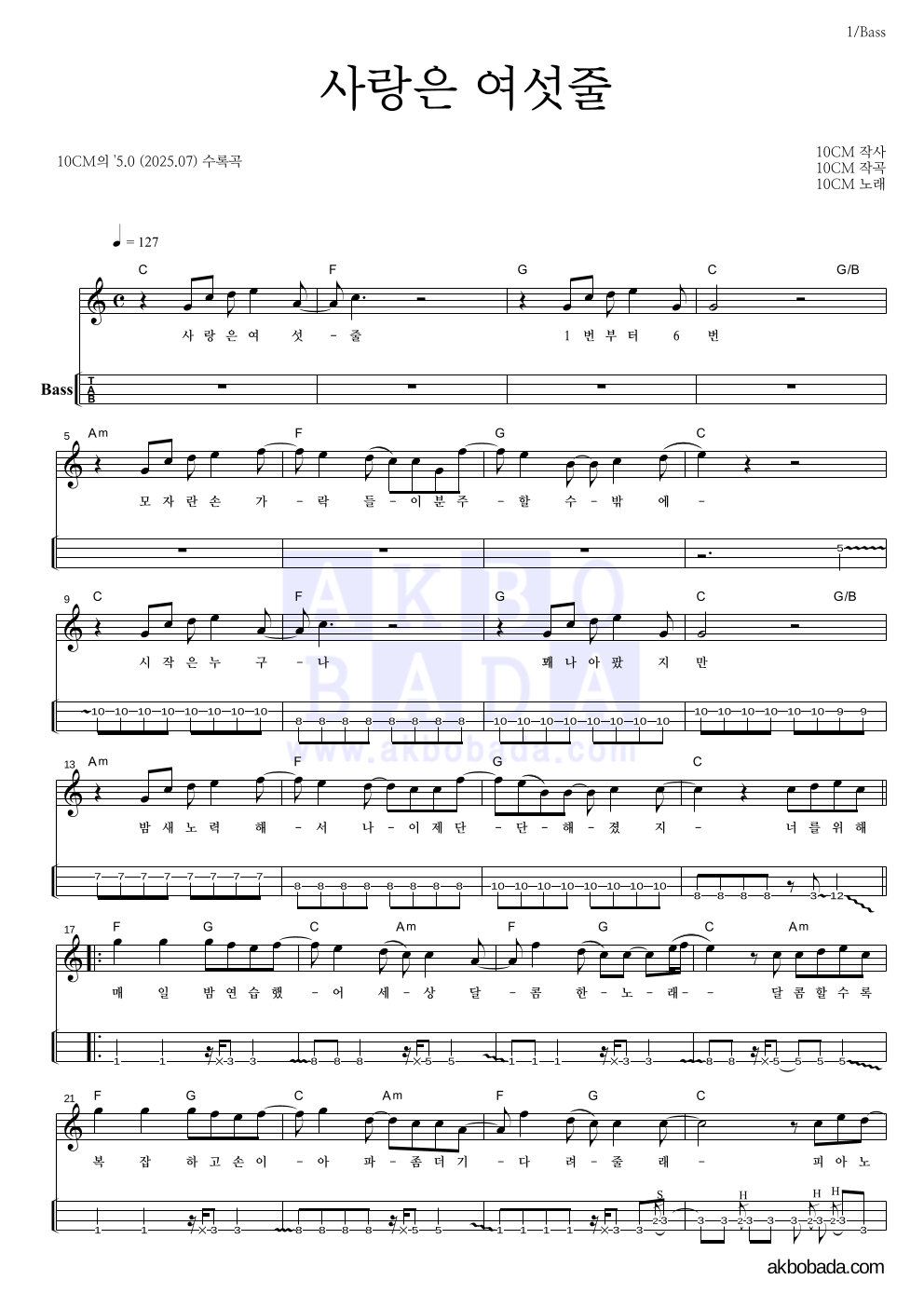 10CM - 사랑은 여섯줄 베이스(Tab) 악보 