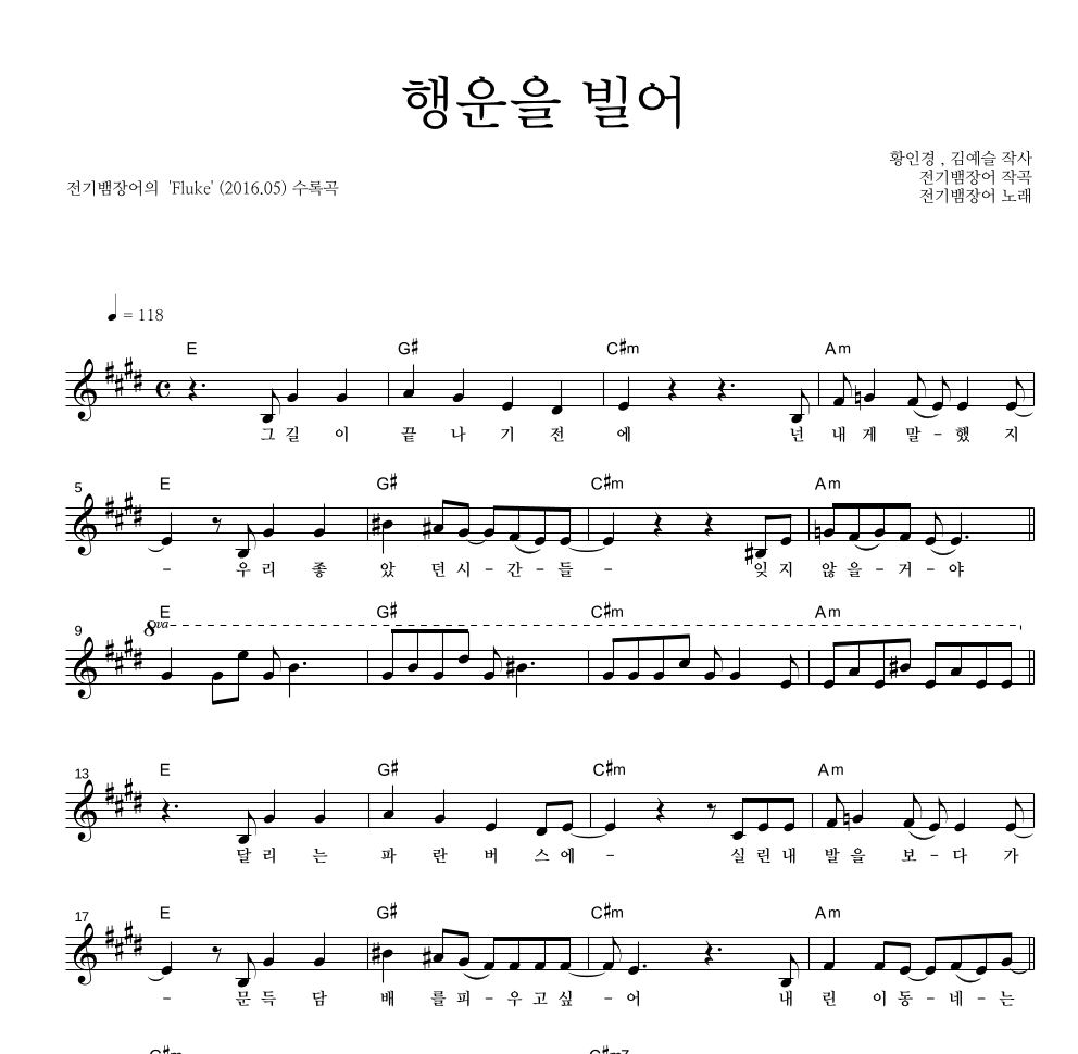 전기뱀장어 - 행운을 빌어 멜로디 악보 