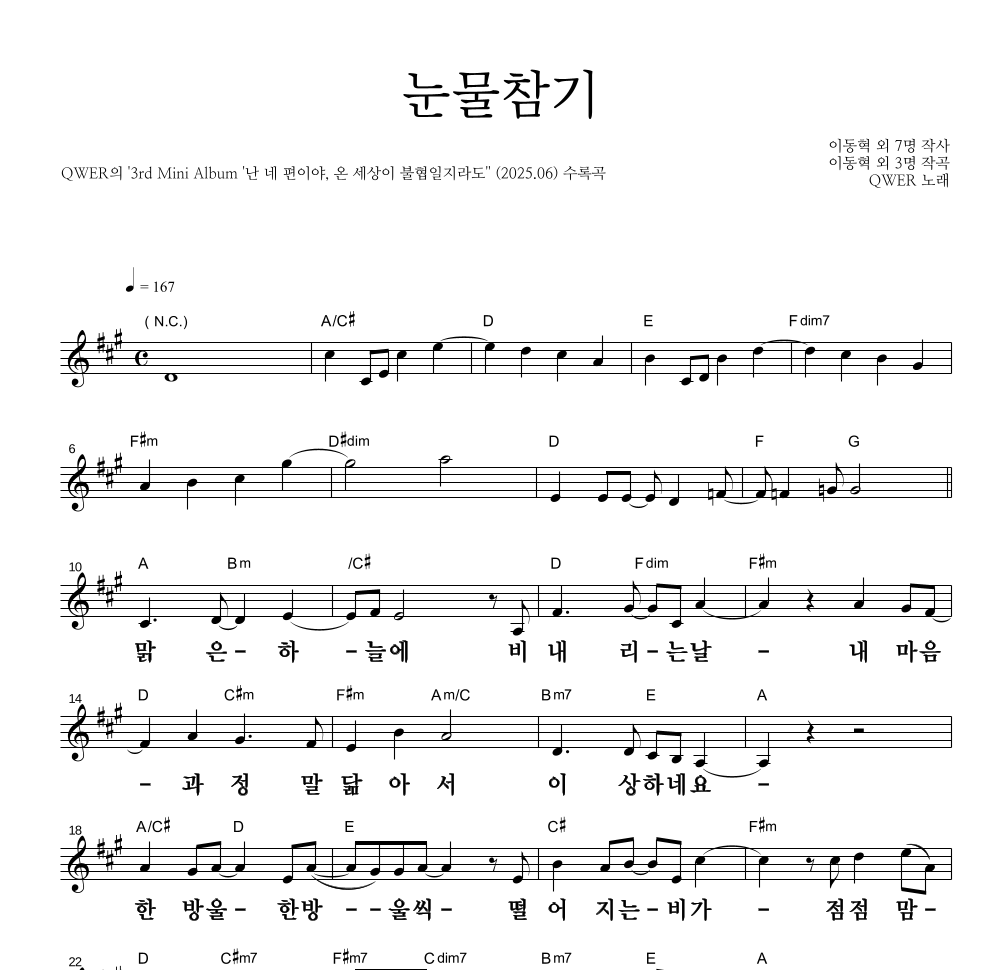 QWER - 눈물참기 멜로디 큰가사 악보 
