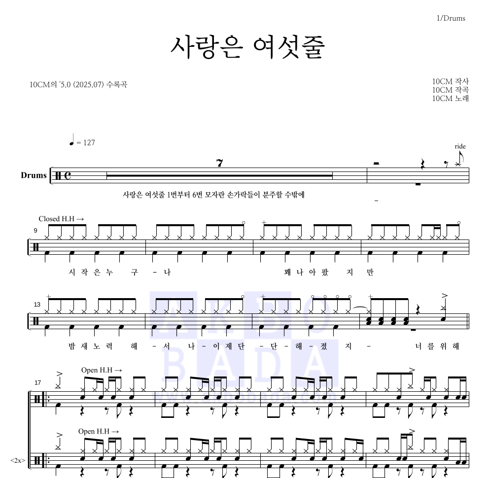 10CM - 사랑은 여섯줄 드럼(Tab) 악보 