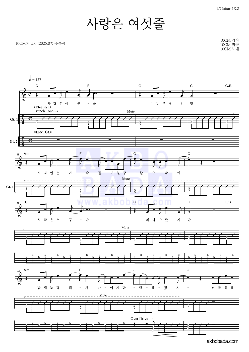 10CM - 사랑은 여섯줄 기타(Tab) 악보 