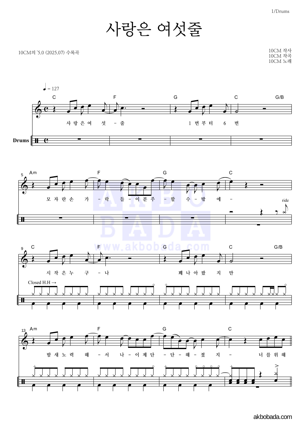 10CM - 사랑은 여섯줄 드럼 악보 